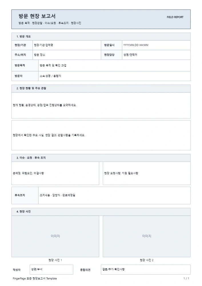 방문 현장 보고서 템플릿 미리보기