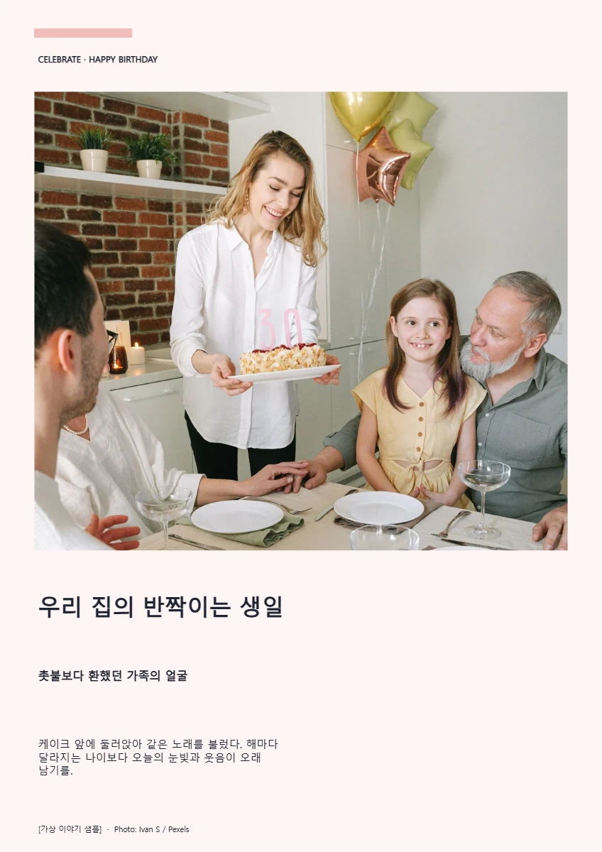 우리 집의 반짝이는 생일의 공개 대표 이미지