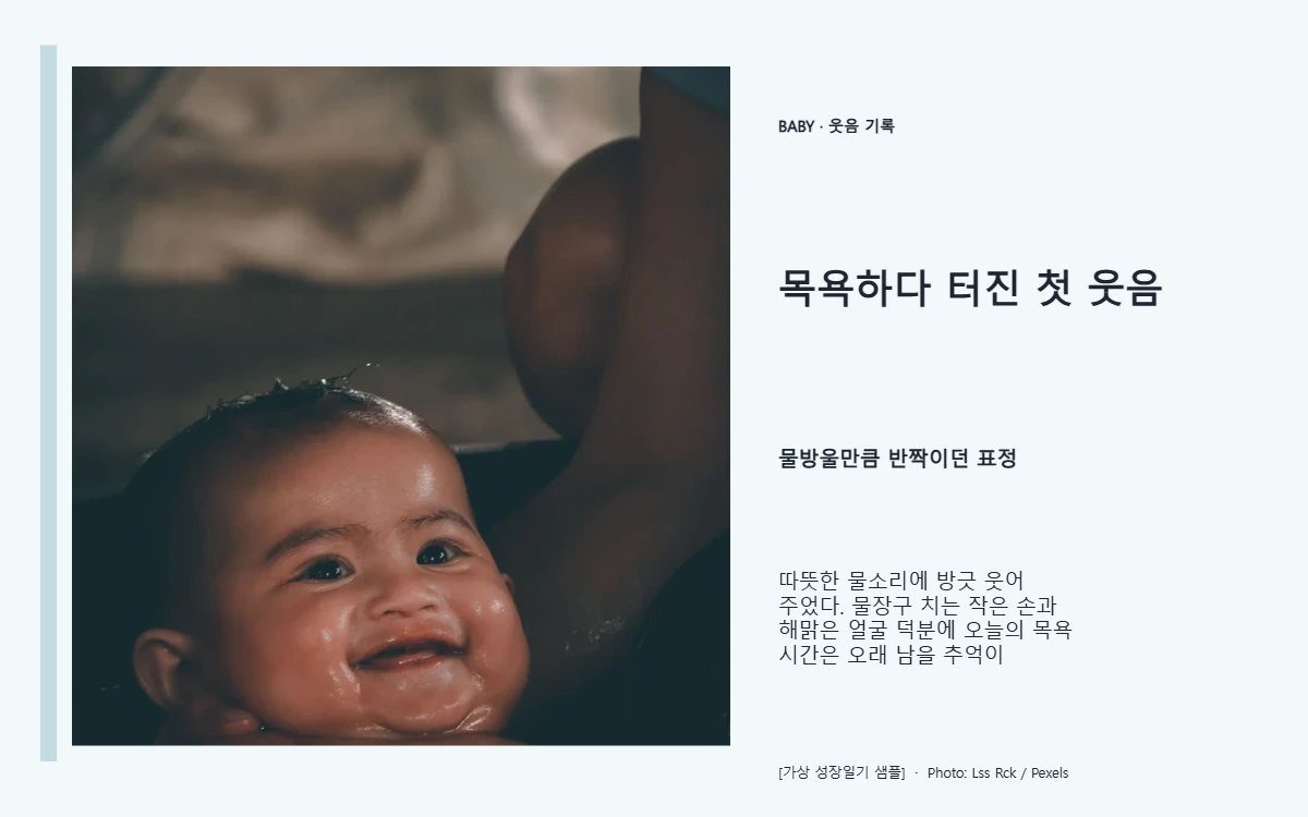 목욕하다 터진 첫 웃음의 공개 대표 이미지