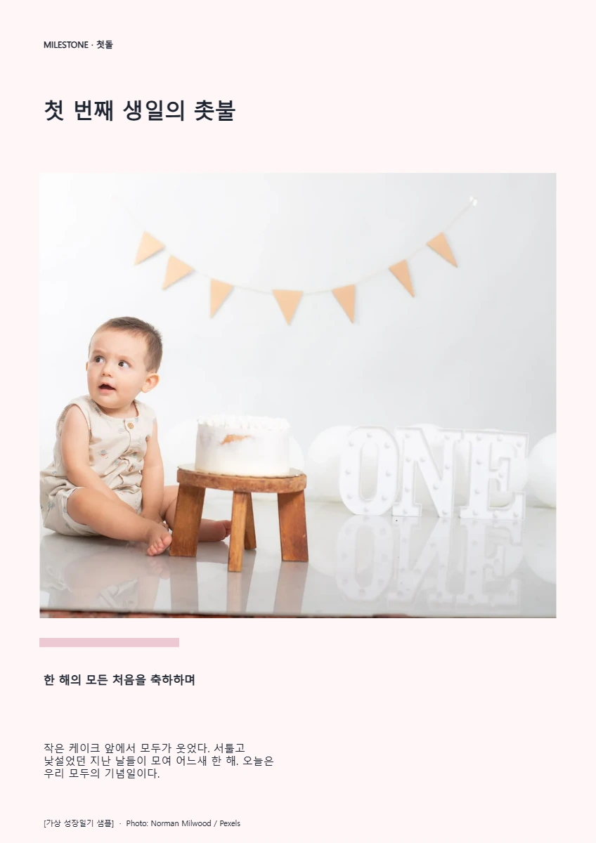 첫 번째 생일의 촛불의 공개 대표 이미지