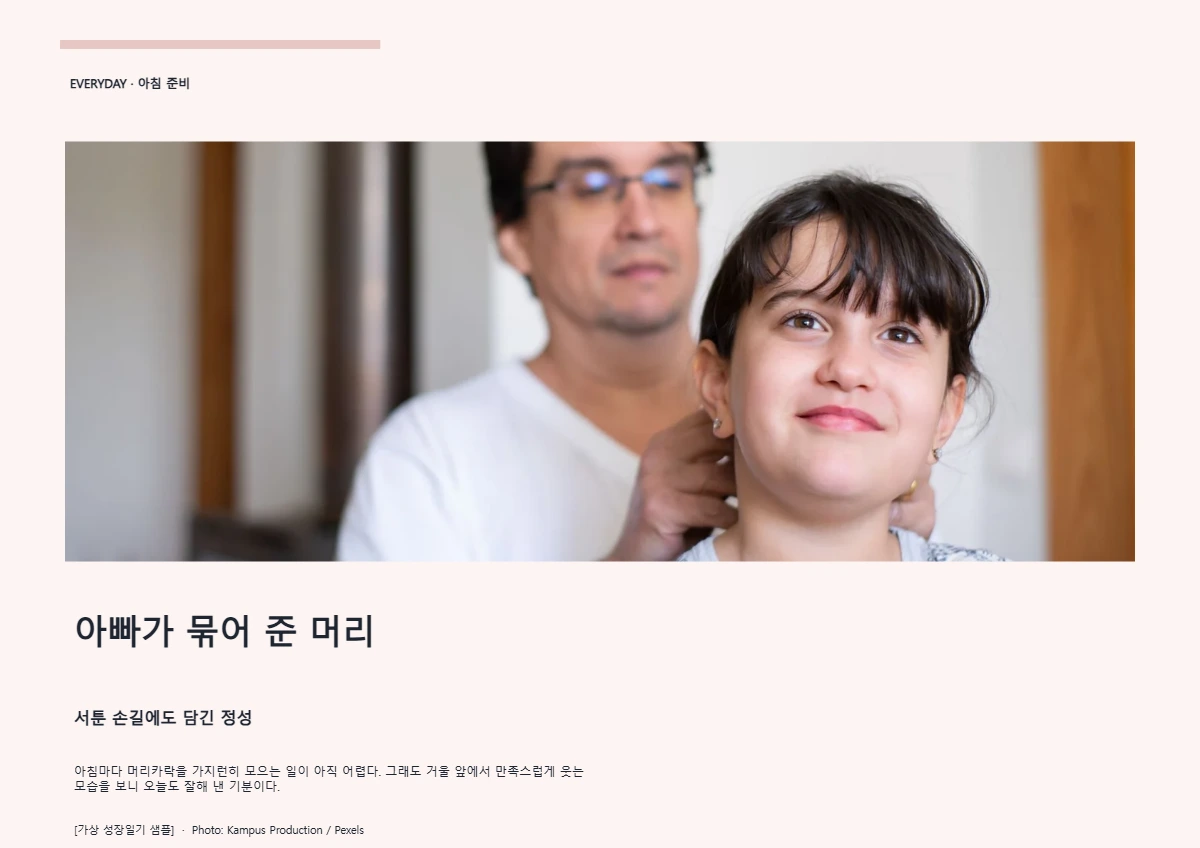 아빠가 묶어 준 머리의 공개 대표 이미지