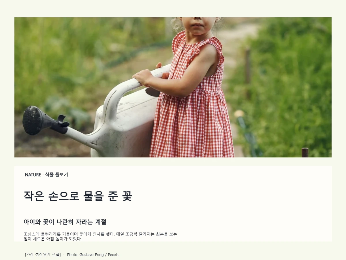 작은 손으로 물을 준 꽃 대표 이미지