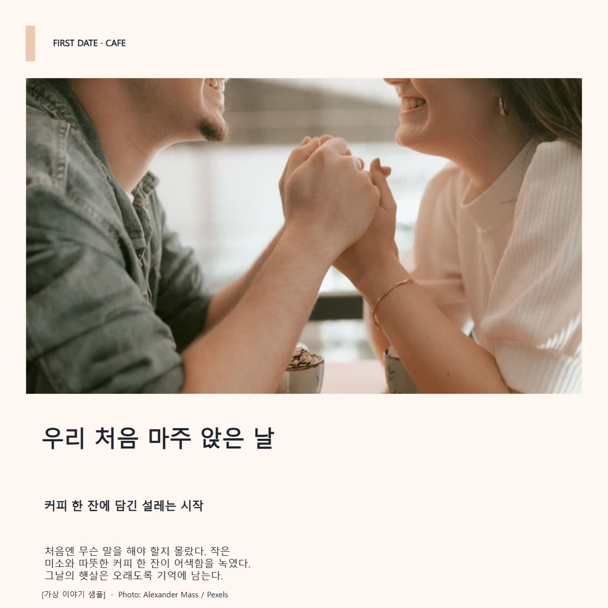 우리 처음 마주 앉은 날의 공개 대표 이미지