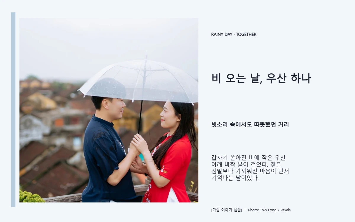 비 오는 날, 우산 하나의 공개 대표 이미지
