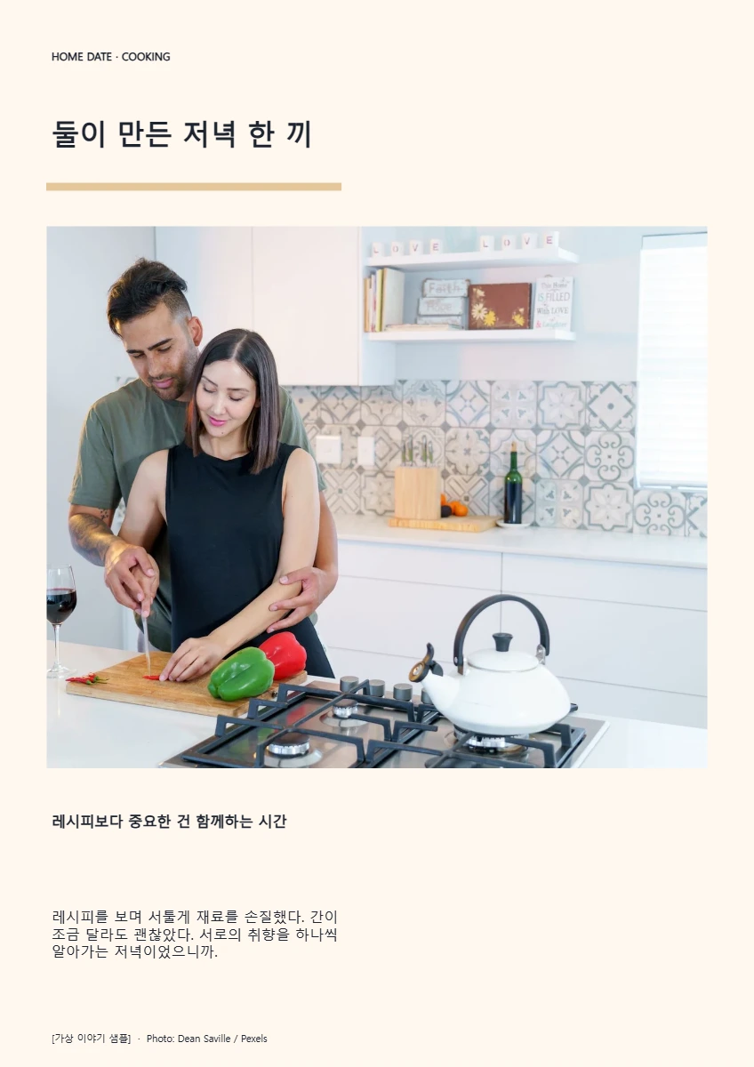 둘이 만든 저녁 한 끼의 공개 대표 이미지