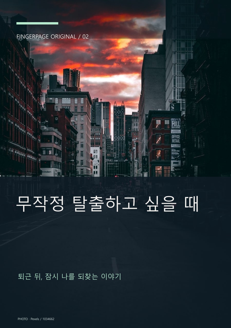 무작정 탈출하고 싶을 때의 공개 대표 이미지