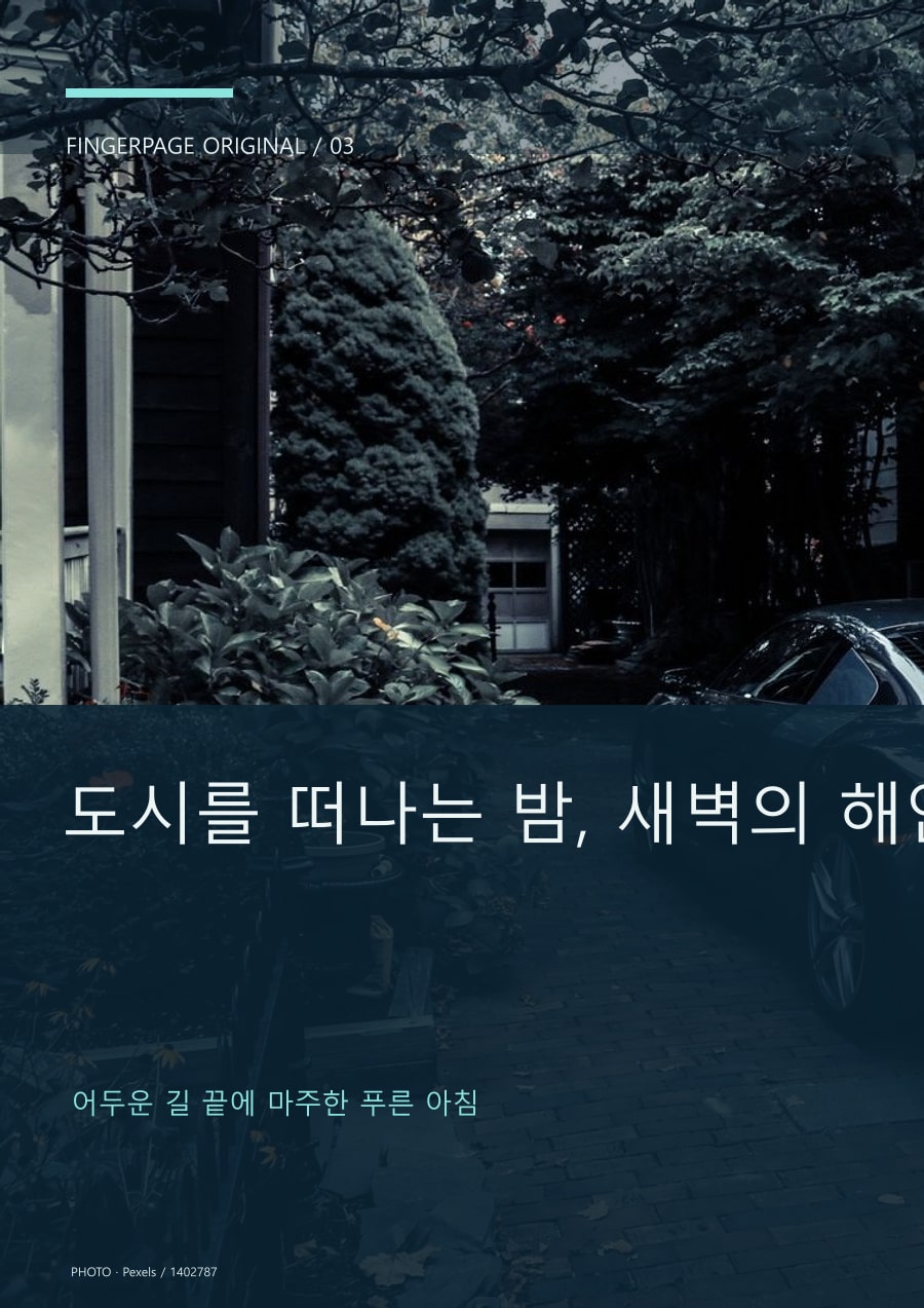 도시를 떠나는 밤, 새벽의 해안길의 공개 대표 이미지