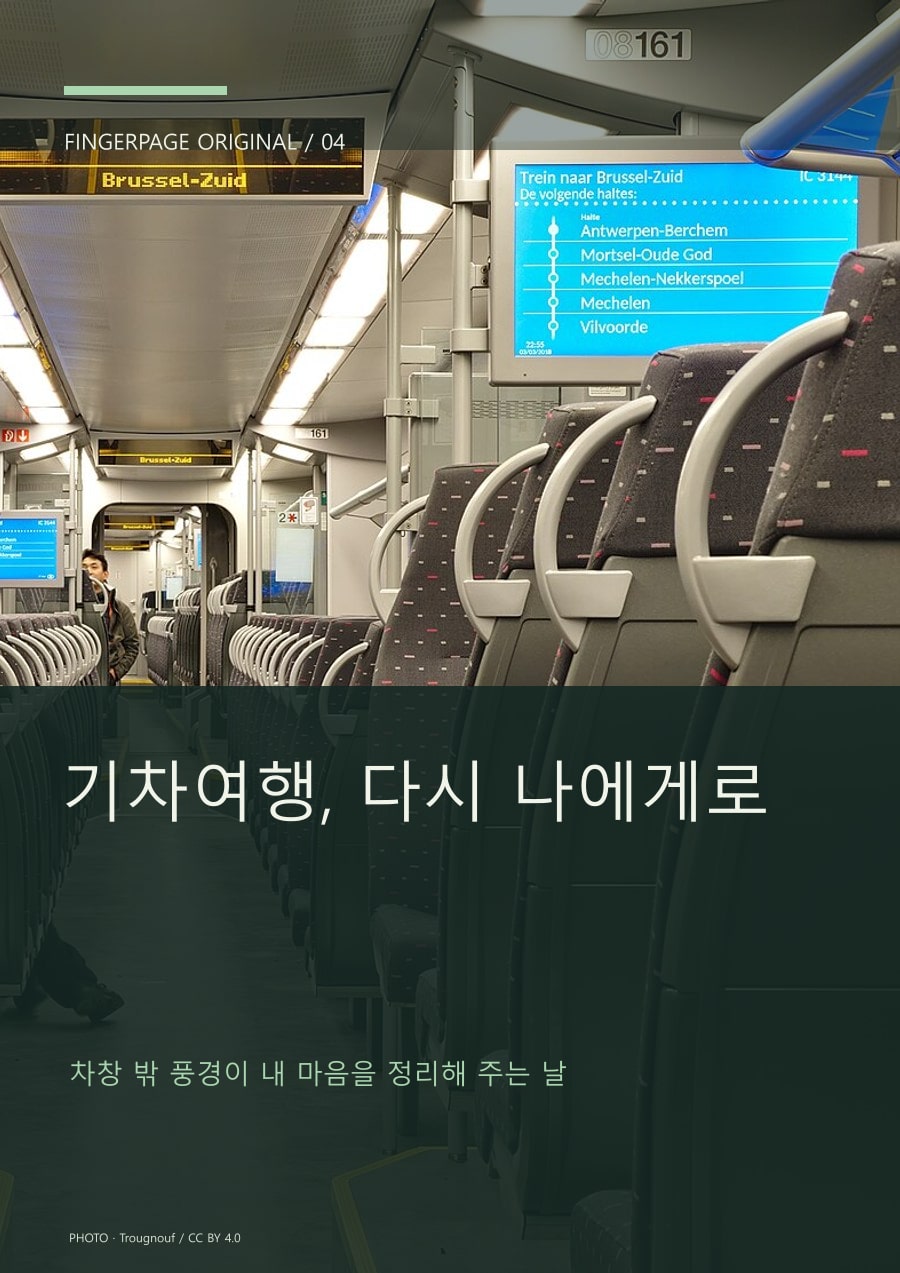 기차여행, 다시 나에게로의 공개 대표 이미지