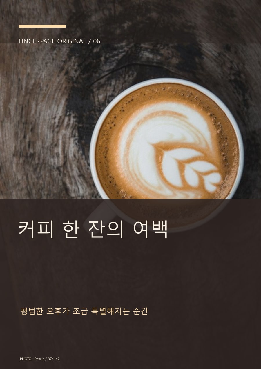 커피 한 잔의 여백의 공개 대표 이미지