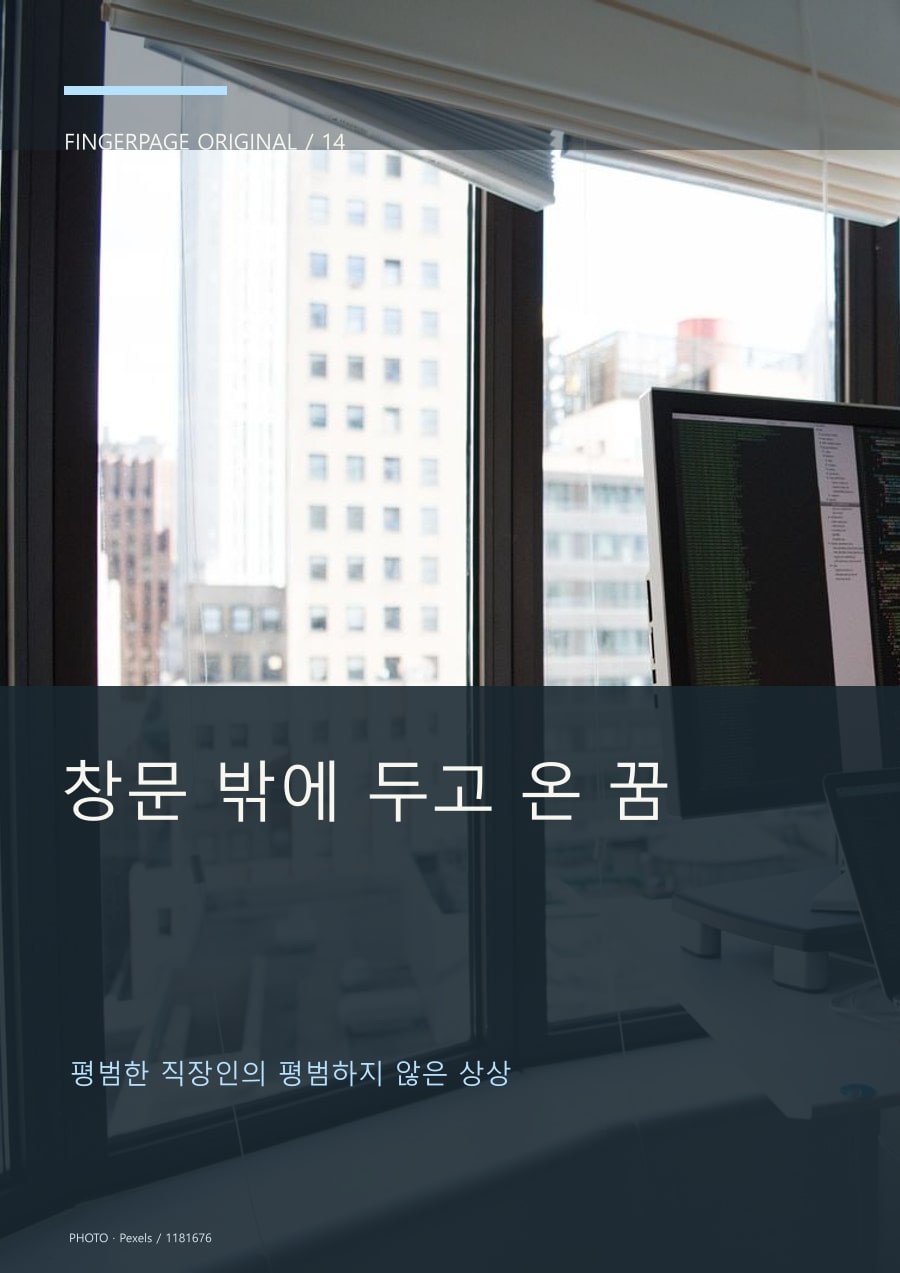 창문 밖에 두고 온 꿈의 공개 대표 이미지