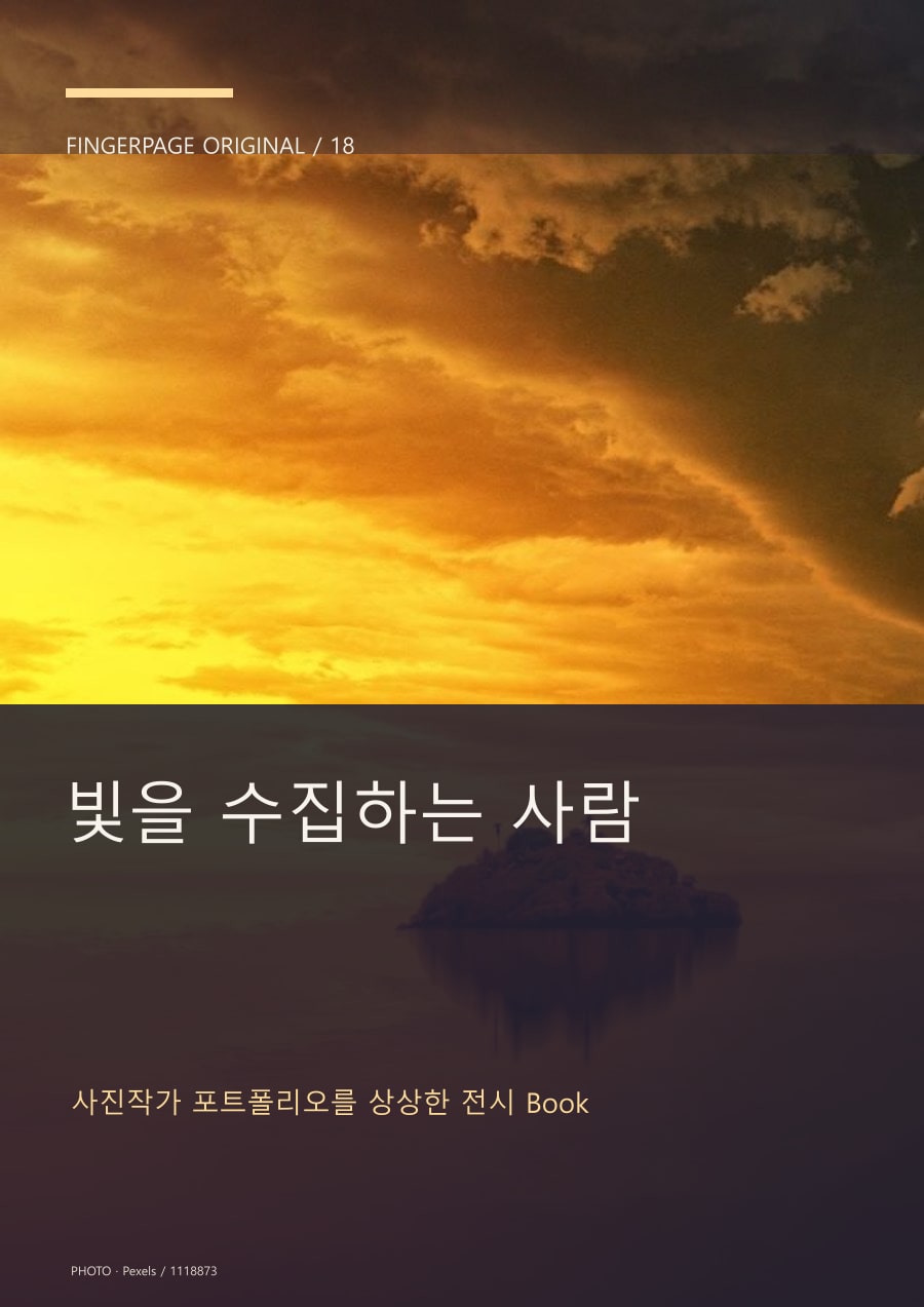 빛을 수집하는 사람의 공개 대표 이미지
