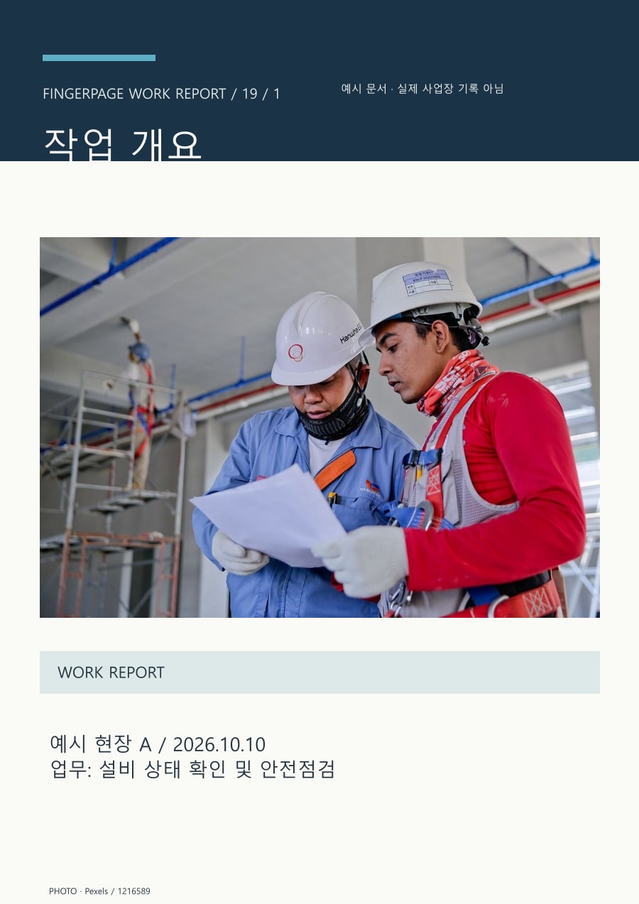 현장 작업보고서 — 하루의 기록의 공개 대표 이미지