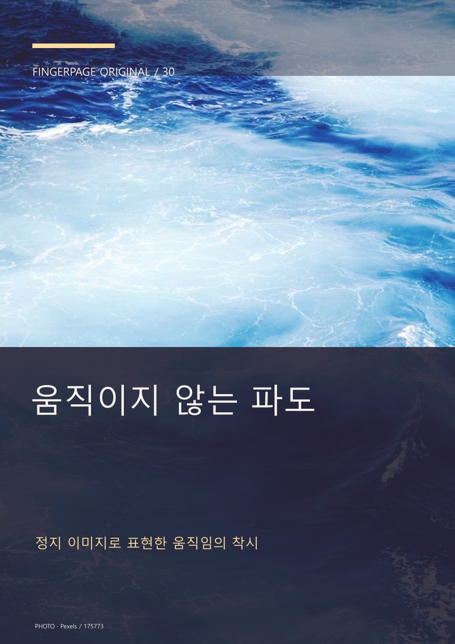 움직이지 않는 파도의 공개 대표 이미지