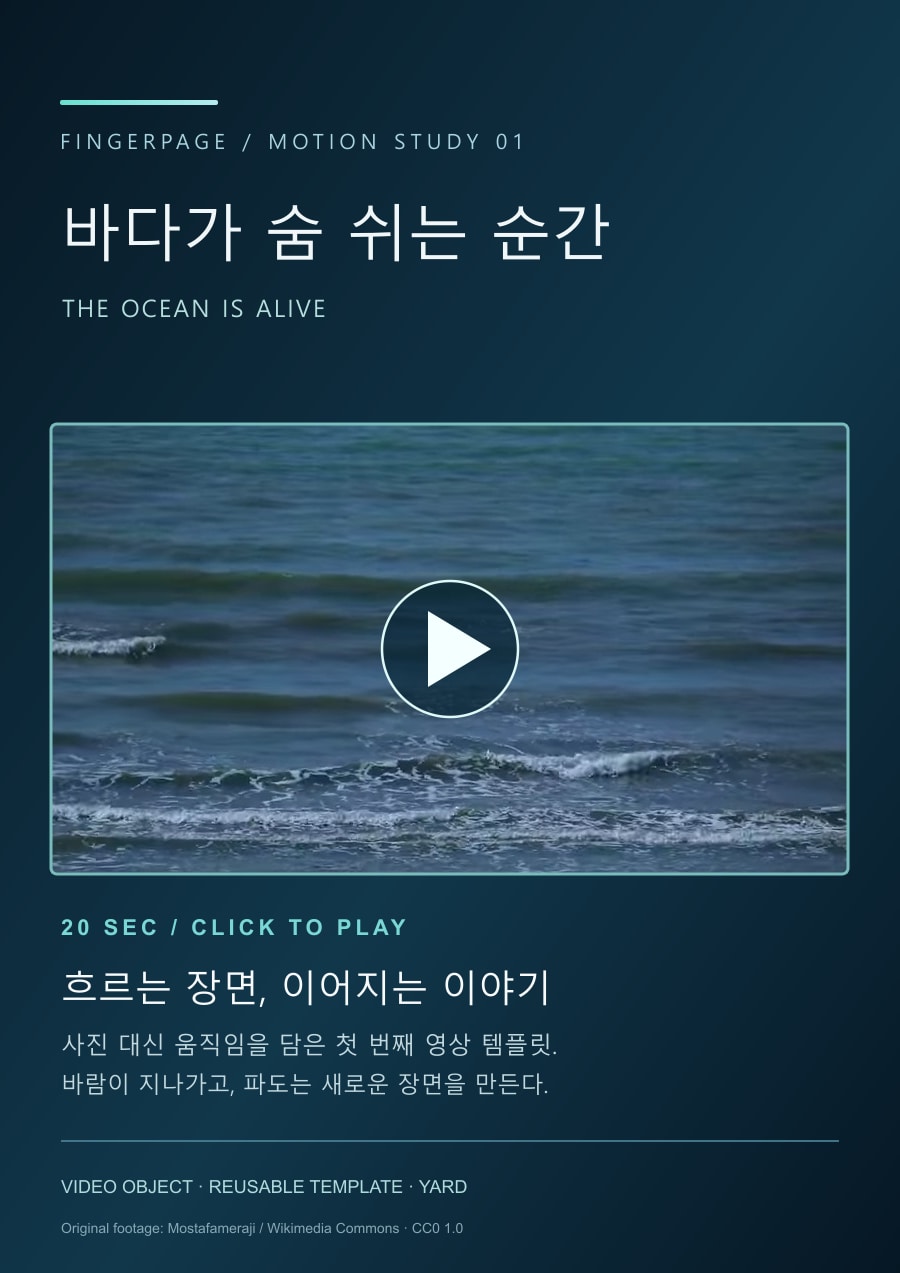바다가 숨 쉬는 순간 · 영상 템플릿의 공개 대표 이미지